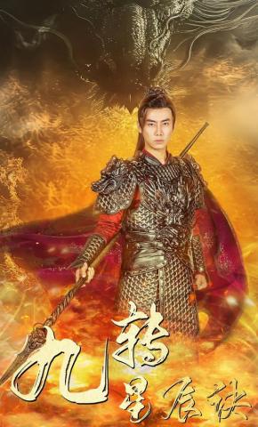 短剧九转星辰诀海报