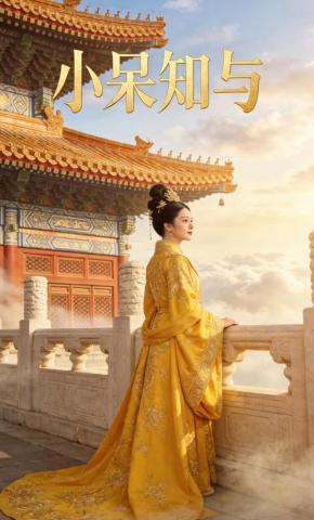 短剧《小呆知与》海报