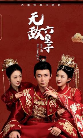 短剧《无敌六皇子》海报