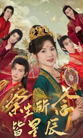 短剧《余生所念皆星辰》海报