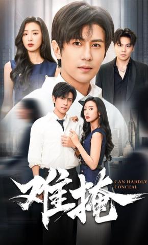 短剧《难掩》海报