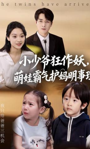 短剧《小少爷狂作妖，萌娃霸气护妈明事理》海报