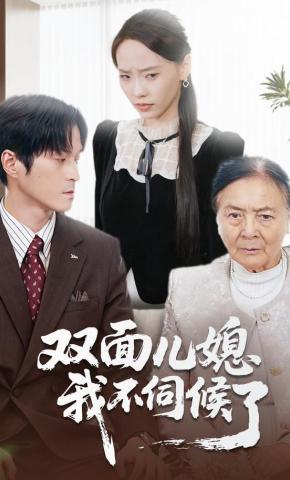 短剧《双面儿媳我不伺候了》海报