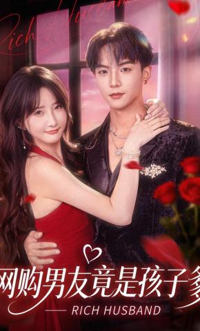 短剧《网购男友竟是孩子爹》海报