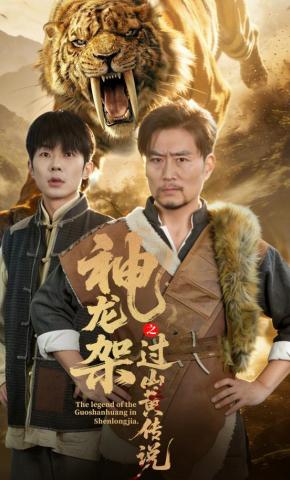 短剧神龙架之过山黄传说海报