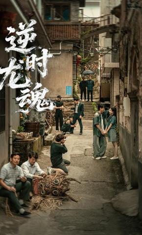 短剧《逆时龙魂》海报