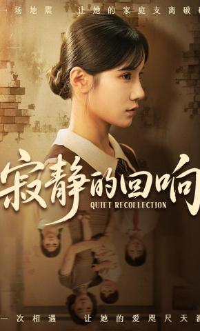 短剧《寂静的回响》海报