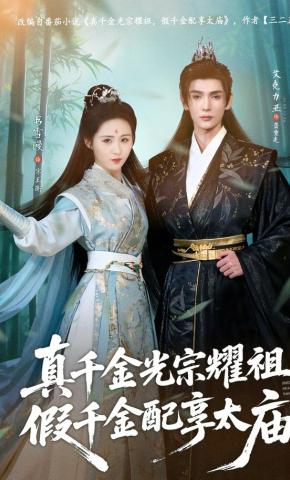 短剧《真千金光宗耀祖，假千金配享太庙》海报