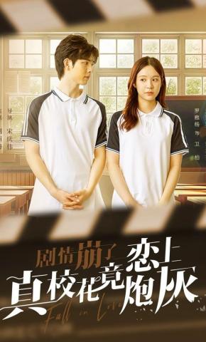 短剧剧情崩了真校花竟恋上炮灰海报
