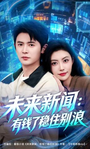 短剧《未来新闻：有钱了稳住别浪》海报