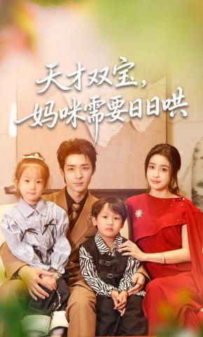 短剧《天才双宝，妈咪需要日日哄》海报