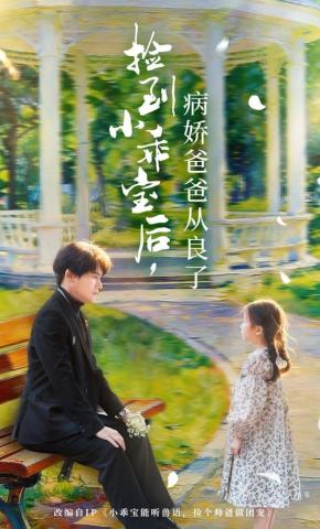 短剧《捡到小乖宝后，病娇爸爸从良了》海报
