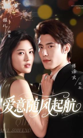 短剧《爱意随风起航》海报