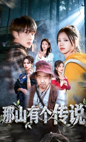 短剧那山有个传说海报