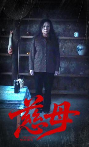 短剧《慈母》海报