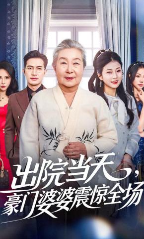 短剧《出院当天，豪门婆婆震惊全场》海报