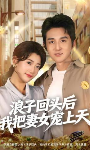 短剧《浪子回头后我把妻女宠上天》海报