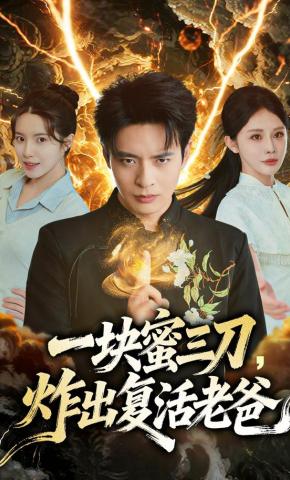 短剧《一块蜜三刀，炸出复活老爸》海报