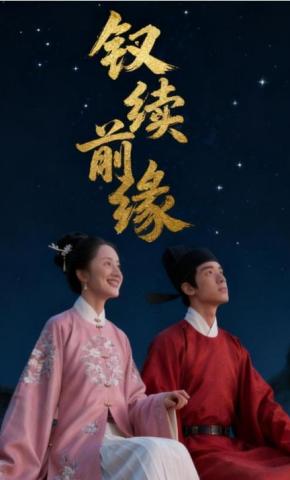 短剧《钗续前缘》海报