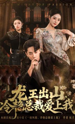 短剧《龙王出山，冷艳总裁爱上我》海报