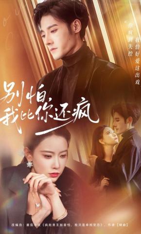 短剧《别怕，我比你还疯》海报