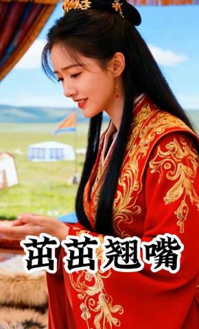 短剧《茁茁翘嘴》海报