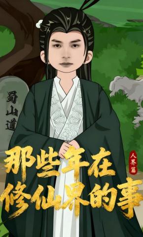 短剧《那些年在修仙界的事人界篇》海报