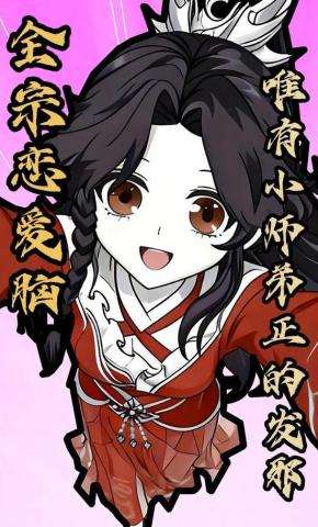 短剧《全宗恋爱脑，唯有小师弟正的发邪》海报