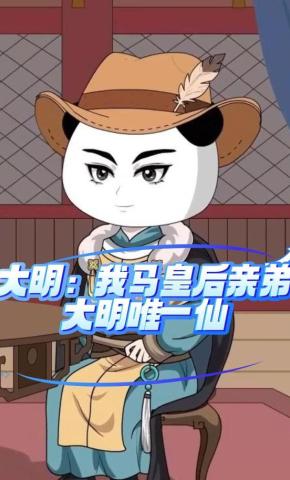 短剧《大明我马皇后亲弟，大明唯一仙》海报