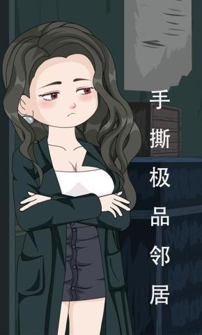 短剧《手撕极品邻居》海报