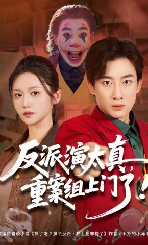 短剧反派演太真，重案组上门了海报