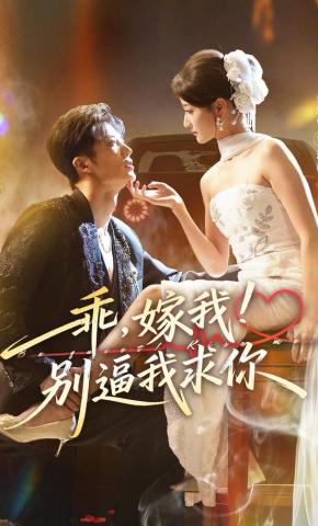 短剧《乖，嫁我！别逼我求你》海报