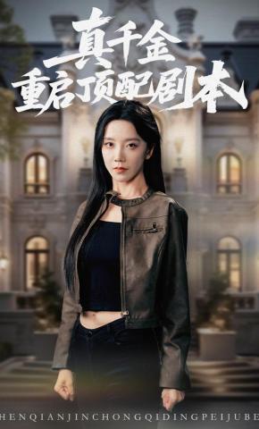 短剧《真千金重启顶配剧本》海报