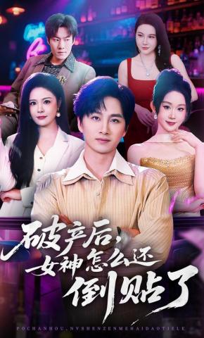 短剧破产后，女神怎么还倒贴了海报