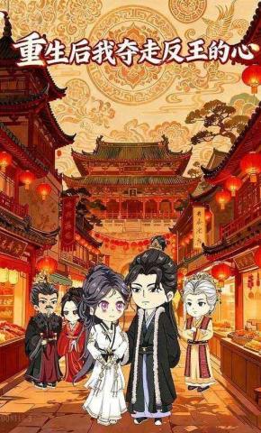 短剧《重生后我夺走反王的心》海报