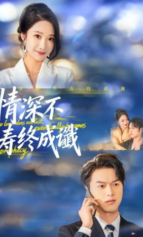 短剧《情深不寿终成谶》海报