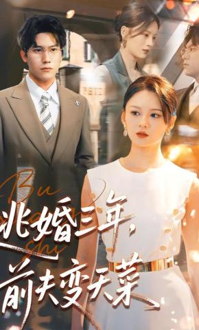 短剧《逃婚三年，前夫变天菜》海报