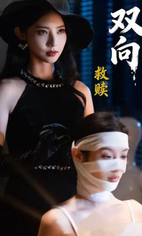 短剧《双向救赎》海报