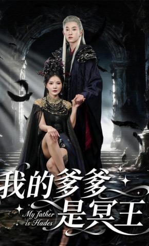 短剧《我的爹爹是冥王》海报