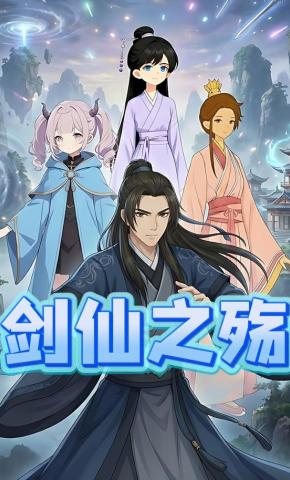 短剧《剑仙之殇》海报