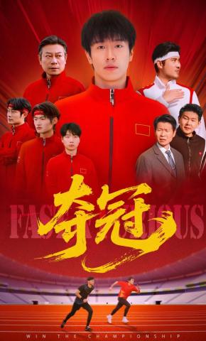 短剧《夺冠》海报