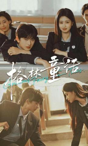 短剧《格林童话》海报