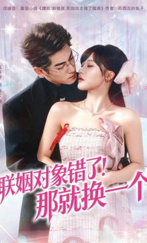 短剧《联姻对象错了！那就换一个》海报