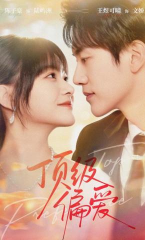 短剧《顶级偏爱》海报