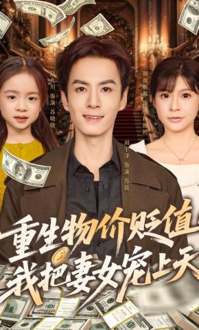 短剧《重生物价贬值，我把妻女宠上天》海报