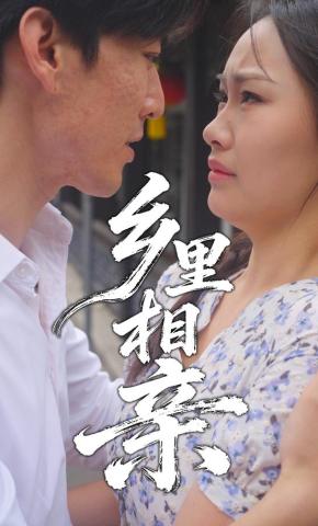 短剧乡里相亲海报