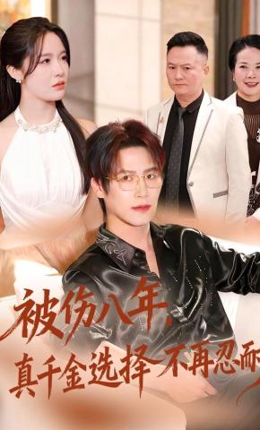 短剧《被伤八年，真千金选择不再忍耐》海报