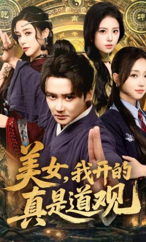 短剧《美女，我开的真是道观》海报