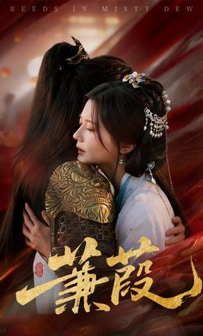 短剧《蒹葭》海报