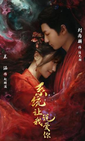 短剧《系统让我说爱你》海报